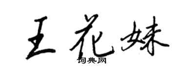 王正良王花妹行書個性簽名怎么寫