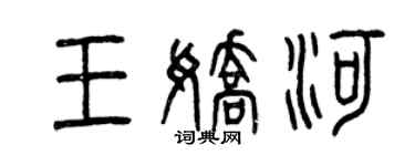 曾慶福王嬌河篆書個性簽名怎么寫