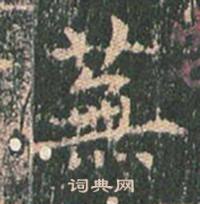 王玄宗在王洪範碑中寫的蕪