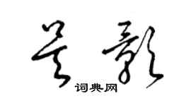 梁錦英吳影草書個性簽名怎么寫