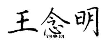 丁謙王念明楷書個性簽名怎么寫