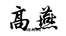 胡問遂高燕行書個性簽名怎么寫