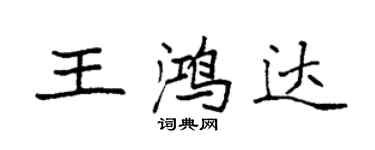 袁強王鴻達楷書個性簽名怎么寫