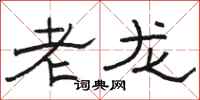 駱恆光老龍隸書怎么寫