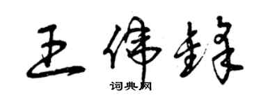 曾慶福王偉鋒草書個性簽名怎么寫