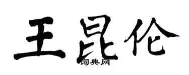 翁闓運王昆倫楷書個性簽名怎么寫