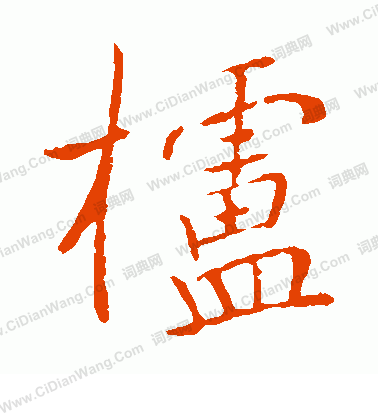 惲隸書書法_惲字書法_隸書字典