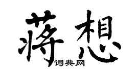 翁闓運蔣想楷書個性簽名怎么寫