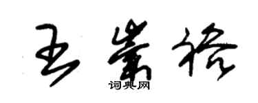 朱錫榮王崇裕草書個性簽名怎么寫