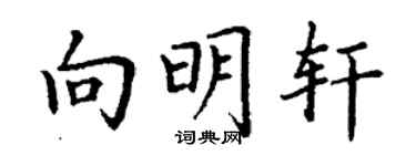 丁謙向明軒楷書個性簽名怎么寫