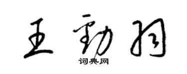 梁錦英王勁羽草書個性簽名怎么寫