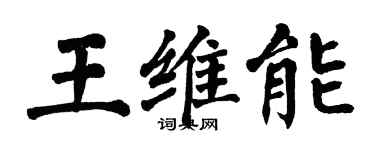 翁闓運王維能楷書個性簽名怎么寫