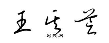 梁錦英王其芝草書個性簽名怎么寫