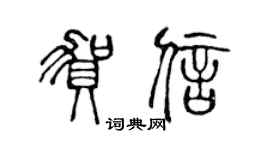 陳聲遠賀信篆書個性簽名怎么寫
