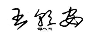 朱錫榮王朝安草書個性簽名怎么寫