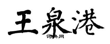 翁闓運王泉港楷書個性簽名怎么寫