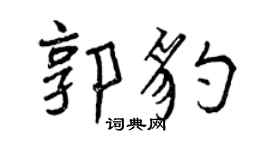 曾慶福郭豹行書個性簽名怎么寫