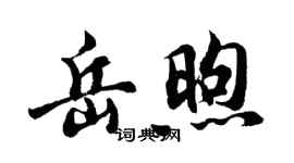 胡問遂岳煦行書個性簽名怎么寫