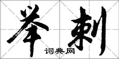 胡問遂舉刺行書怎么寫