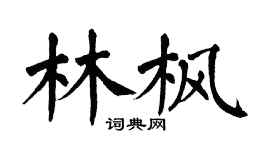 翁闓運林楓楷書個性簽名怎么寫