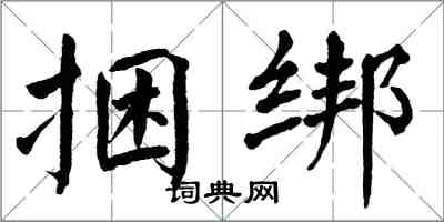 翁闓運捆綁楷書怎么寫