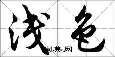 胡問遂淺色行書怎么寫