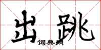 何伯昌出跳楷書怎么寫