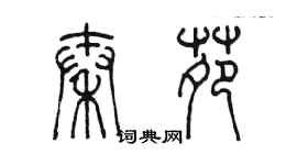 陳墨秦苑篆書個性簽名怎么寫