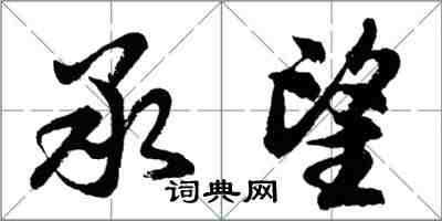 胡問遂承望行書怎么寫