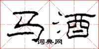 柯春海馬酒隸書怎么寫