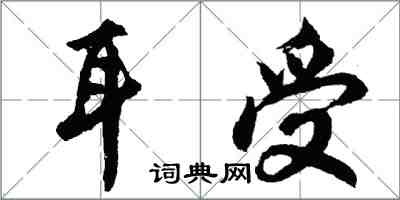 胡問遂耳受行書怎么寫