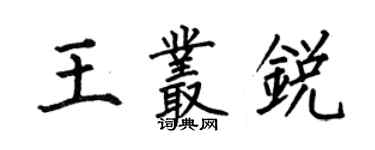 何伯昌王叢銳楷書個性簽名怎么寫