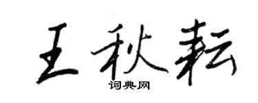 王正良王秋耘行書個性簽名怎么寫