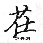 駱恆光寫的硬筆楷書茌