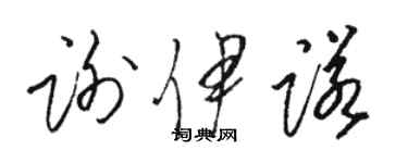 駱恆光謝伊諾草書個性簽名怎么寫