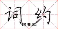 田英章詞約楷書怎么寫