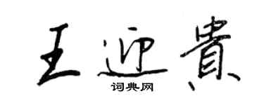 王正良王迎貴行書個性簽名怎么寫