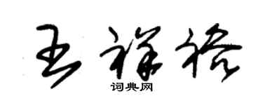 朱錫榮王祥裕草書個性簽名怎么寫