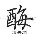 田英章寫的硬筆行書酶