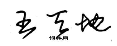 朱錫榮王天地草書個性簽名怎么寫