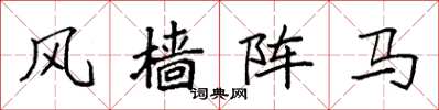 袁強風檣陣馬楷書怎么寫