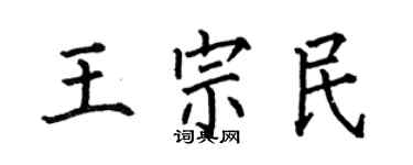 何伯昌王宗民楷書個性簽名怎么寫
