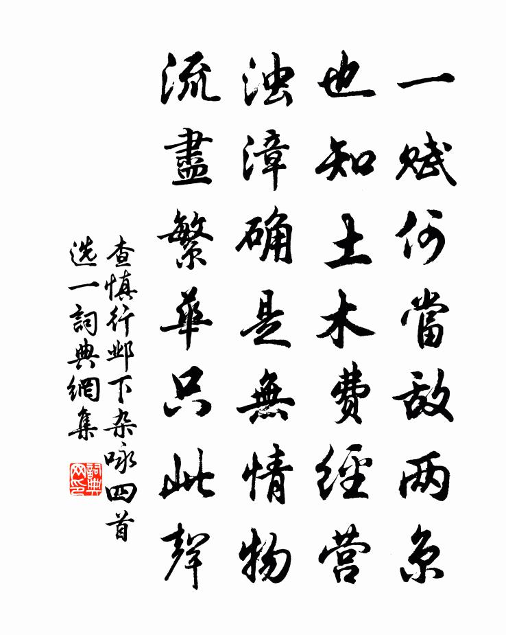 查慎行鄴下雜詠(四首選一)書法作品欣賞