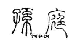 陳聲遠孫庭篆書個性簽名怎么寫