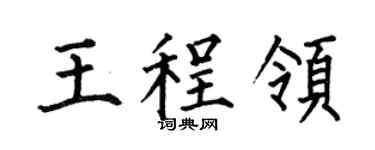 何伯昌王程領楷書個性簽名怎么寫