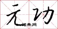 元功怎么寫好看