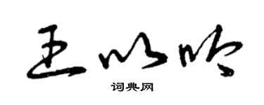 曾慶福王以吟草書個性簽名怎么寫