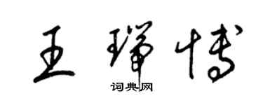 梁錦英王瑞博草書個性簽名怎么寫