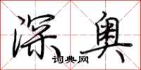 荊霄鵬深奧行書怎么寫