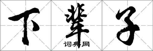 胡問遂下輩子行書怎么寫